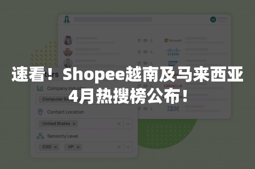 速看！Shopee越南及马来西亚4月热搜榜公布！