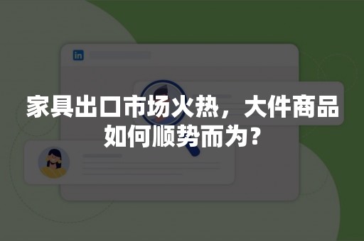 家具出口市场火热，大件商品如何顺势而为？