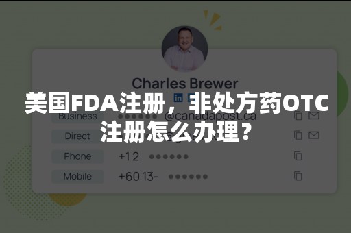 美国FDA注册，非处方药OTC注册怎么办理？