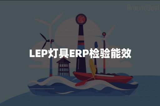 LEP灯具ERP检验能效