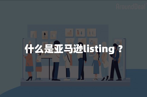 什么是亚马逊listing ？