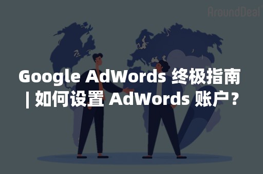 Google AdWords 终极指南 | 如何设置 AdWords 账户？