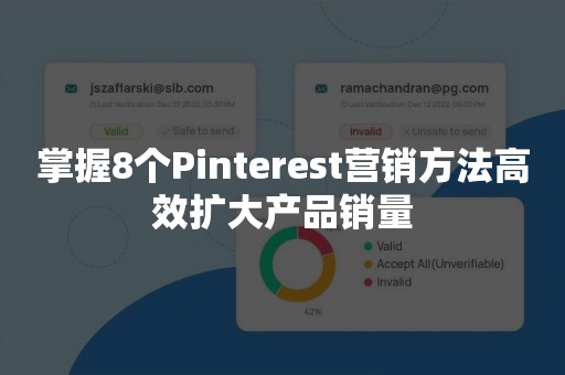 掌握8个Pinterest营销方法高效扩大产品销量