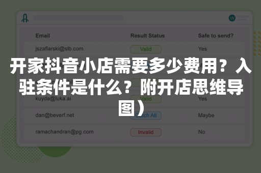 开家抖音小店需要多少费用？入驻条件是什么？附开店思维导图）