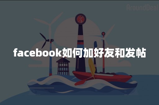 facebook如何加好友和发帖