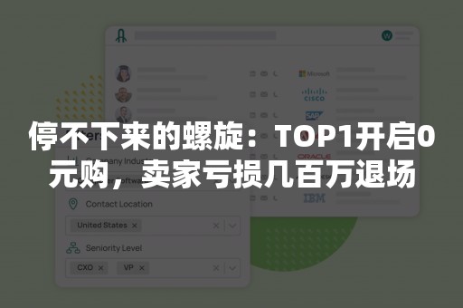 停不下来的螺旋：TOP1开启0元购，卖家亏损几百万退场