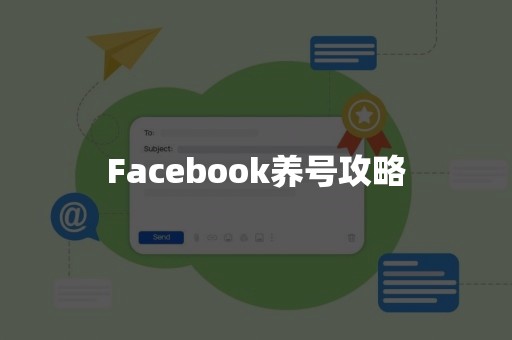 Facebook养号攻略