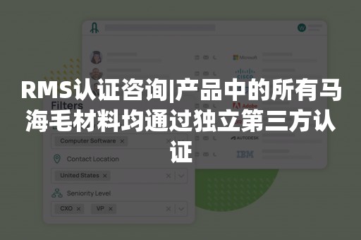 RMS认证咨询|产品中的所有马海毛材料均通过独立第三方认证