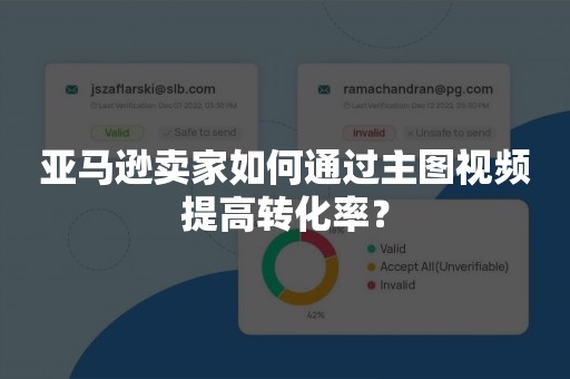 亚马逊卖家如何通过主图视频提高转化率？