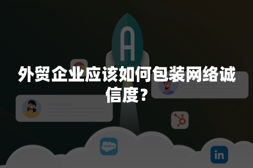 外贸企业应该如何包装网络诚信度？