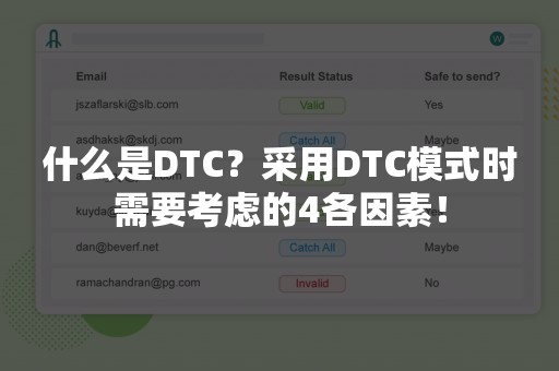 什么是DTC？采用DTC模式时需要考虑的4各因素！