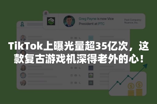 TikTok上曝光量超35亿次，这款复古游戏机深得老外的心！