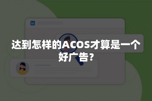 达到怎样的ACOS才算是一个好广告？