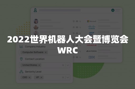 2022世界机器人大会暨博览会WRC