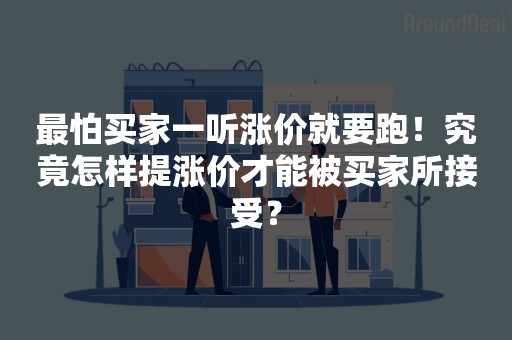 最怕买家一听涨价就要跑！究竟怎样提涨价才能被买家所接受？