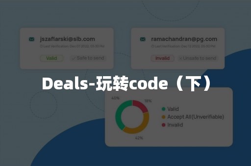 Deals-玩转code（下）