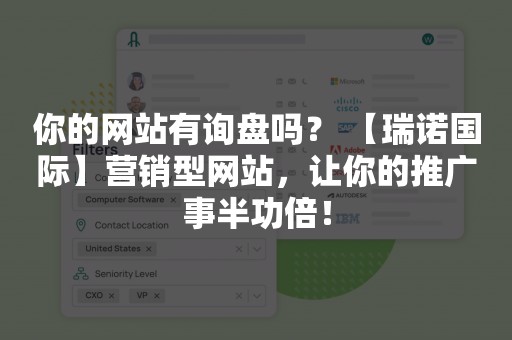 你的网站有询盘吗？ 【瑞诺国际】营销型网站，让你的推广事半功倍！