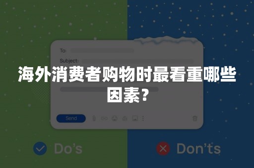 海外消费者购物时最看重哪些因素？