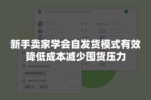 新手卖家学会自发货模式有效降低成本减少囤货压力