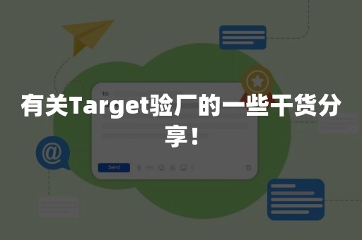 有关Target验厂的一些干货分享！