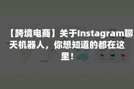 【跨境电商】关于Instagram聊天机器人，你想知道的都在这里！