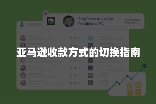 亚马逊收款方式的切换指南