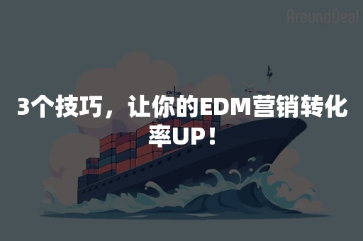 3个技巧，让你的EDM营销转化率UP！