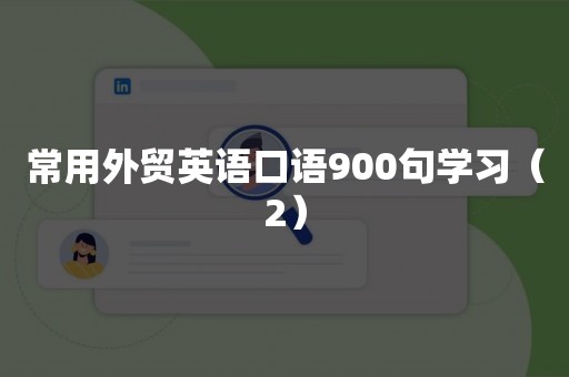 常用外贸英语口语900句学习（2）