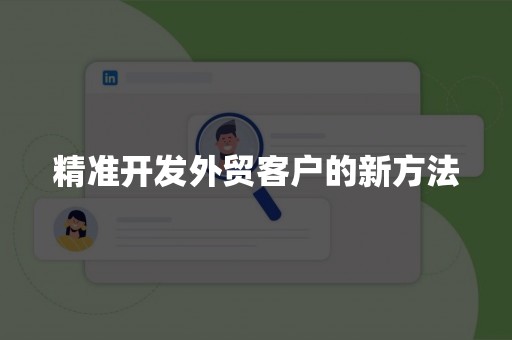 精准开发外贸客户的新方法