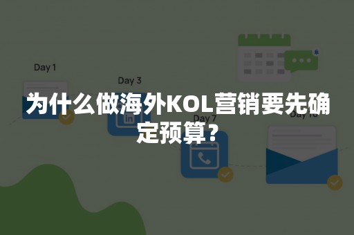 为什么做海外KOL营销要先确定预算？