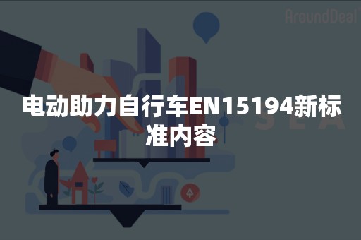 电动助力自行车EN15194新标准内容