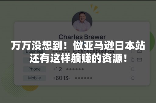 万万没想到！做亚马逊日本站还有这样躺赚的资源！