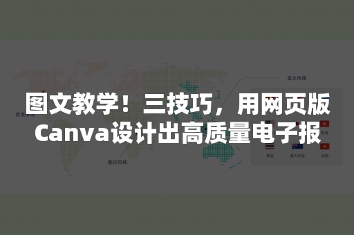 图文教学！三技巧，用网页版Canva设计出高质量电子报