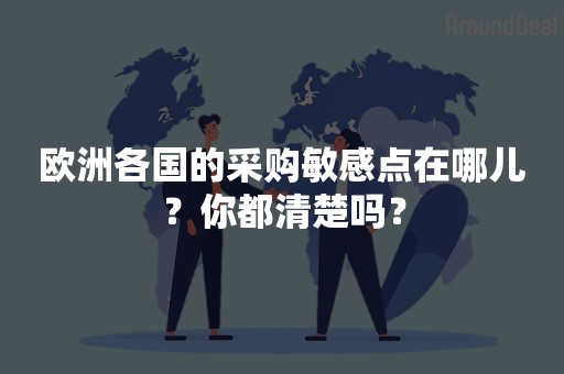 欧洲各国的采购敏感点在哪儿？你都清楚吗？