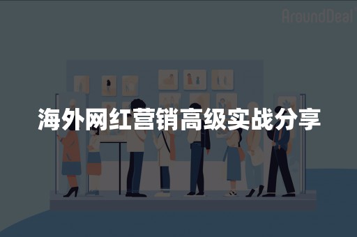 海外网红营销高级实战分享