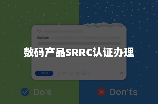 数码产品SRRC认证办理