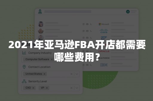 2021年亚马逊FBA开店都需要哪些费用？