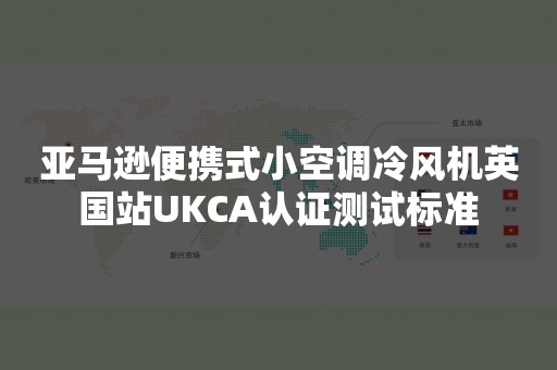 亚马逊便携式小空调冷风机英国站UKCA认证测试标准