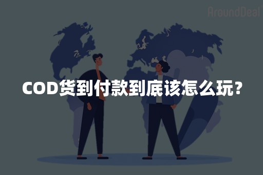 COD货到付款到底该怎么玩？