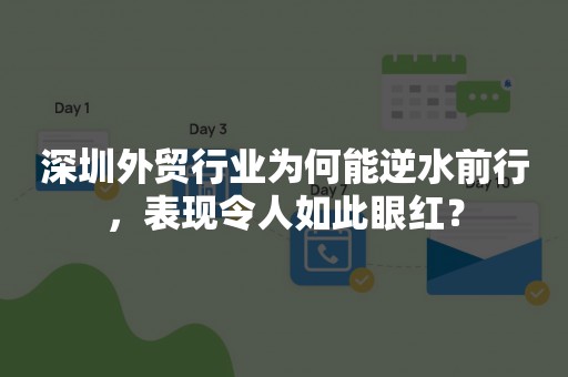 深圳外贸行业为何能逆水前行，表现令人如此眼红？