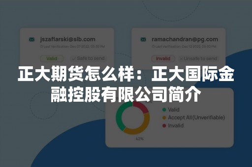 正大期货怎么样：正大国际金融控股有限公司简介