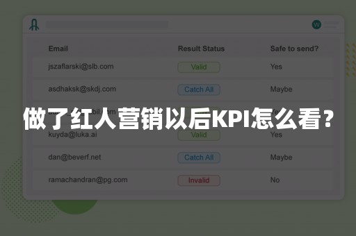 做了红人营销以后KPI怎么看？
