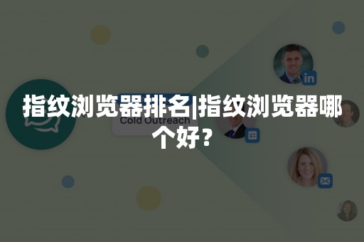 指纹浏览器排名|指纹浏览器哪个好？