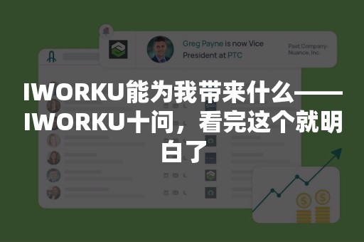 IWORKU能为我带来什么——IWORKU十问，看完这个就明白了