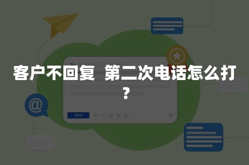 客户不回复  第二次电话怎么打？