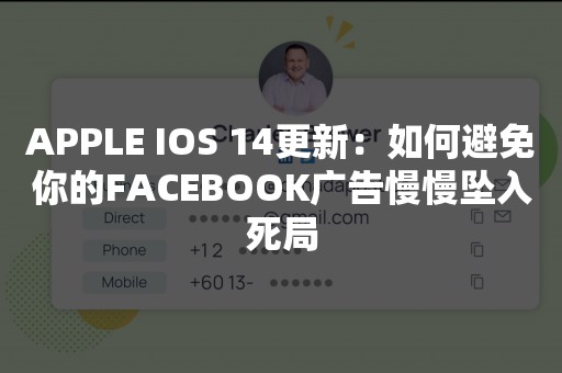 APPLE IOS 14更新：如何避免你的FACEBOOK广告慢慢坠入死局