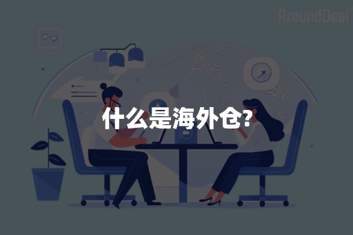 什么是海外仓?