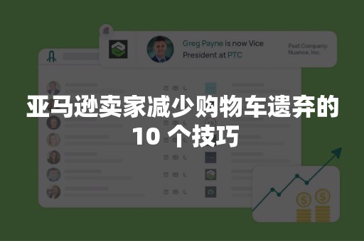 亚马逊卖家减少购物车遗弃的 10 个技巧