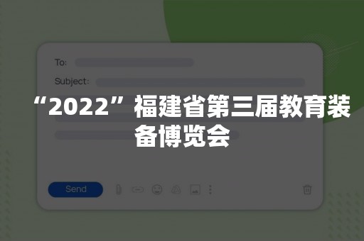 “2022”福建省第三届教育装备博览会