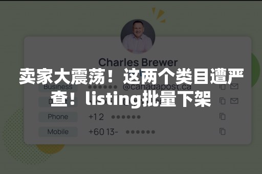 卖家大震荡！这两个类目遭严查！listing批量下架